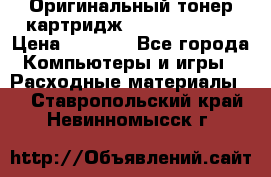 Оригинальный тонер-картридж Sharp AR-455T › Цена ­ 3 170 - Все города Компьютеры и игры » Расходные материалы   . Ставропольский край,Невинномысск г.